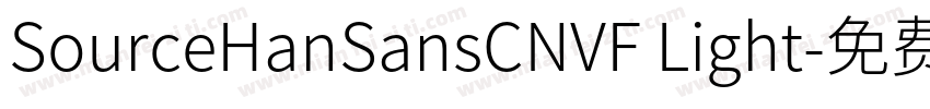 SourceHanSansCNVF Light字体转换